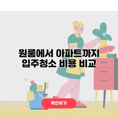원룸에서 아파트까지 입주청소 비용 비교