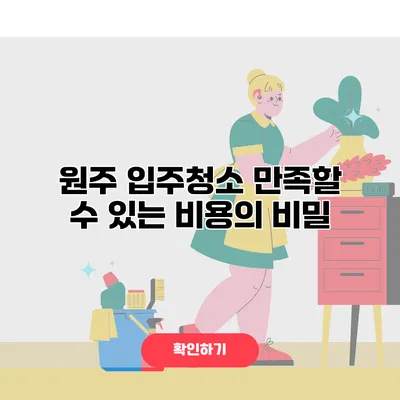 원주 입주청소 만족할 수 있는 비용의 비밀
