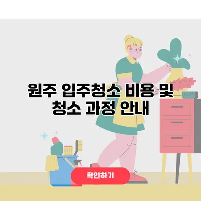원주 입주청소 비용 및 청소 과정 안내