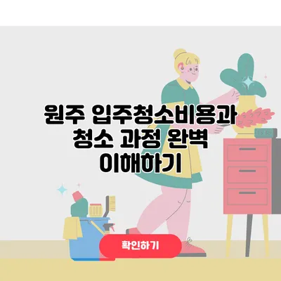 원주 입주청소비용과 청소 과정 완벽 이해하기