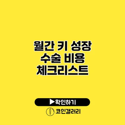 월간 키 성장 수술 비용 체크리스트