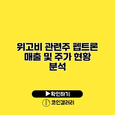 위고비 관련주 펩트론 매출 및 주가 현황 분석