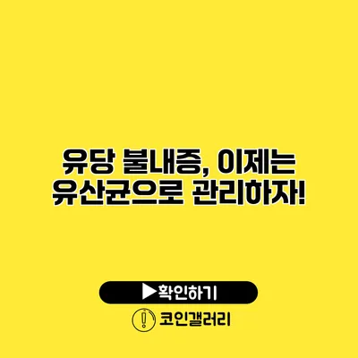 유당 불내증, 이제는 유산균으로 관리하자!