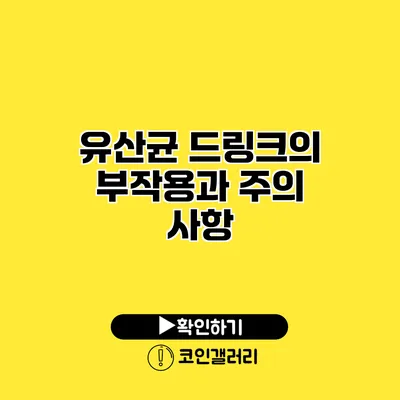 유산균 드링크의 부작용과 주의 사항