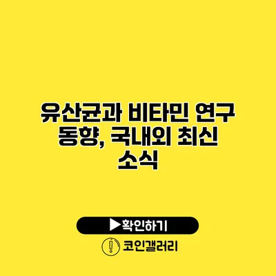 유산균과 비타민 연구 동향, 국내외 최신 소식