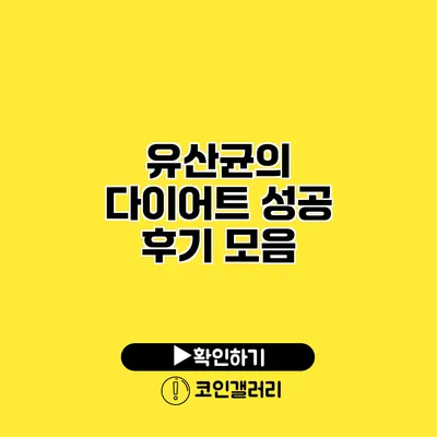 유산균의 다이어트 성공 후기 모음