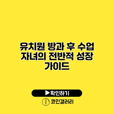 유치원 방과 후 수업 자녀의 전반적 성장 가이드