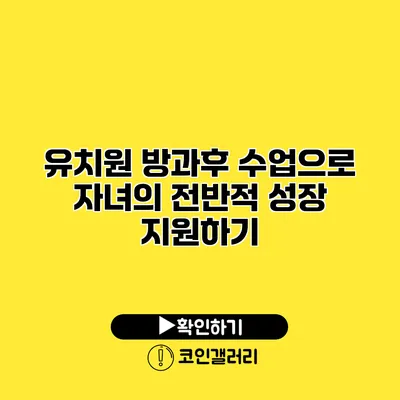 유치원 방과후 수업으로 자녀의 전반적 성장 지원하기