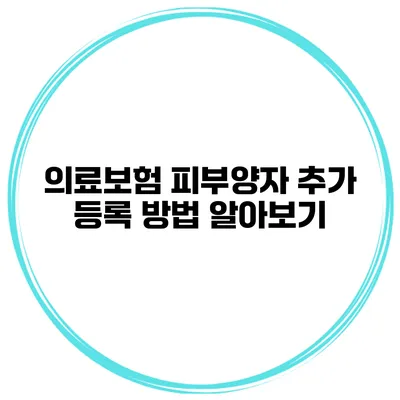 의료보험 피부양자 추가 등록 방법 알아보기