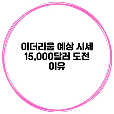 이더리움 예상 시세 15,000달러 도전 이유