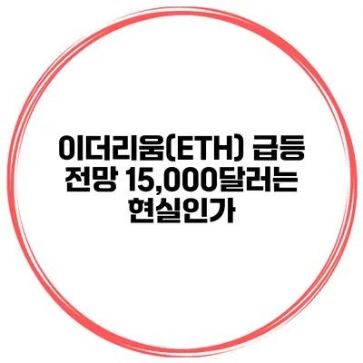 이더리움(ETH) 급등 전망 15,000달러는 현실인가?