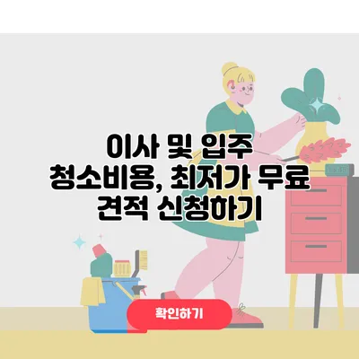 이사 및 입주 청소비용, 최저가 무료 견적 신청하기