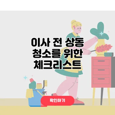 이사 전 상동 청소를 위한 체크리스트