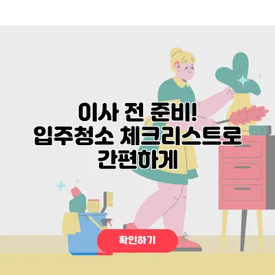 이사 전 준비! 입주청소 체크리스트로 간편하게