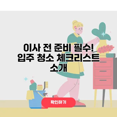 이사 전 준비 필수! 입주 청소 체크리스트 소개
