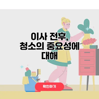 이사 전후, 청소의 중요성에 대해