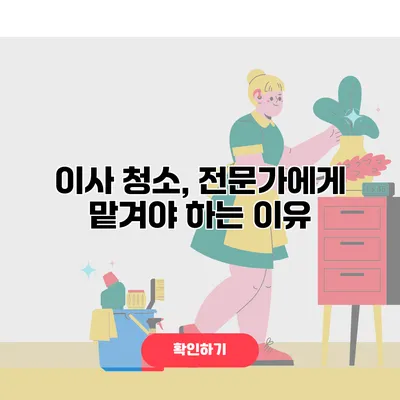 이사 청소, 전문가에게 맡겨야 하는 이유