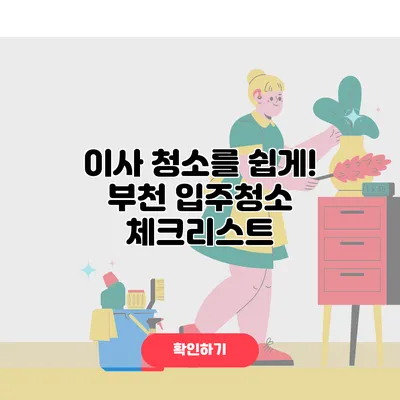 이사 청소를 쉽게! 부천 입주청소 체크리스트
