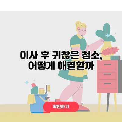 이사 후 귀찮은 청소, 어떻게 해결할까?