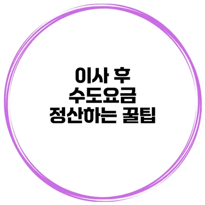 이사 후 수도요금 정산하는 꿀팁
