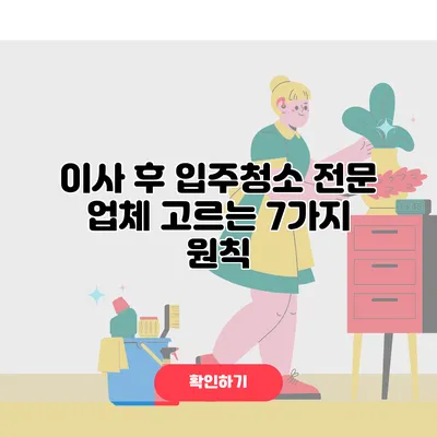 이사 후 입주청소 전문 업체 고르는 7가지 원칙
