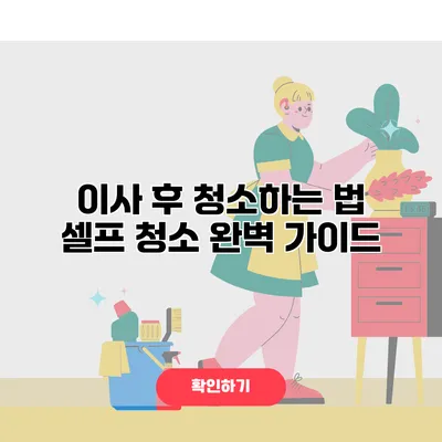 이사 후 청소하는 법 셀프 청소 완벽 가이드
