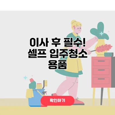 이사 후 필수! 셀프 입주청소 용품