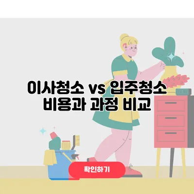 이사청소 vs 입주청소 비용과 과정 비교