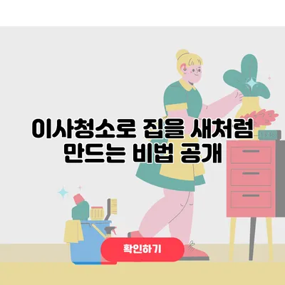 이사청소로 집을 새처럼 만드는 비법 공개