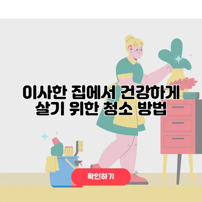 이사한 집에서 건강하게 살기 위한 청소 방법