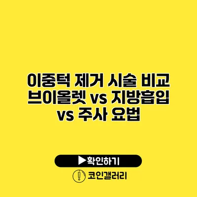 이중턱 제거 시술 비교 브이올렛 vs 지방흡입 vs 주사 요법
