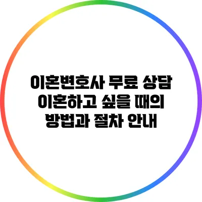 이혼변호사 무료 상담: 이혼하고 싶을 때의 방법과 절차 안내