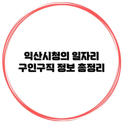 익산시청의 일자리 구인구직 정보 총정리