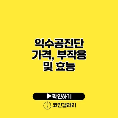 익수공진단 가격, 부작용 및 효능