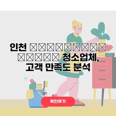 인천 святосвершений 청소업체, 고객 만족도 분석