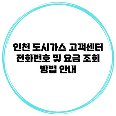 인천 도시가스 고객센터 전화번호 및 요금 조회 방법 안내