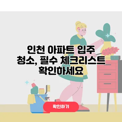 인천 아파트 입주 청소, 필수 체크리스트 확인하세요