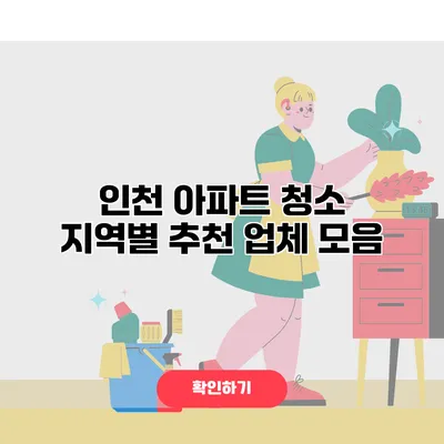 인천 아파트 청소 지역별 추천 업체 모음