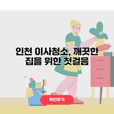 인천 이사청소, 깨끗한 집을 위한 첫걸음