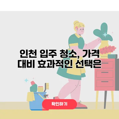 인천 입주 청소, 가격 대비 효과적인 선택은?