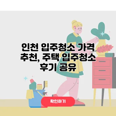 인천 입주청소 가격 추천, 주택 입주청소 후기 공유