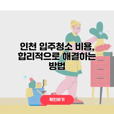 인천 입주청소 비용, 합리적으로 해결하는 방법
