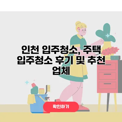 인천 입주청소, 주택 입주청소 후기 및 추천 업체