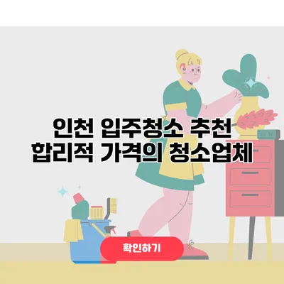 인천 입주청소 추천 합리적 가격의 청소업체