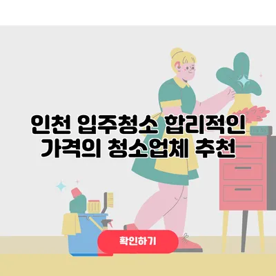 인천 입주청소 합리적인 가격의 청소업체 추천