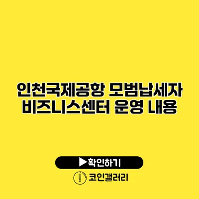 인천국제공항 모범납세자 비즈니스센터 운영 내용