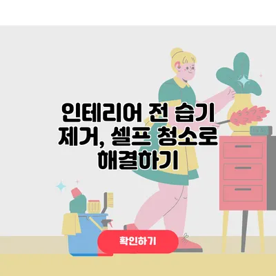 인테리어 전 습기 제거, 셀프 청소로 해결하기