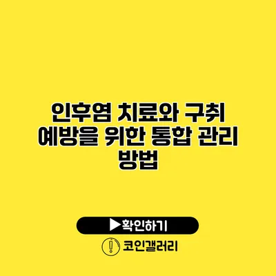 인후염 치료와 구취 예방을 위한 통합 관리 방법