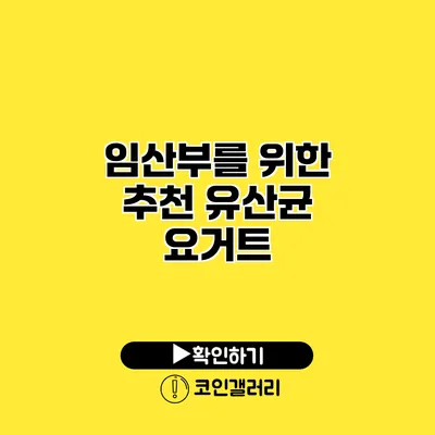 임산부를 위한 추천 유산균 요거트