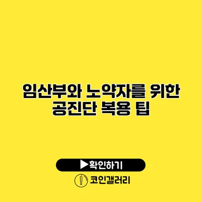 임산부와 노약자를 위한 공진단 복용 팁